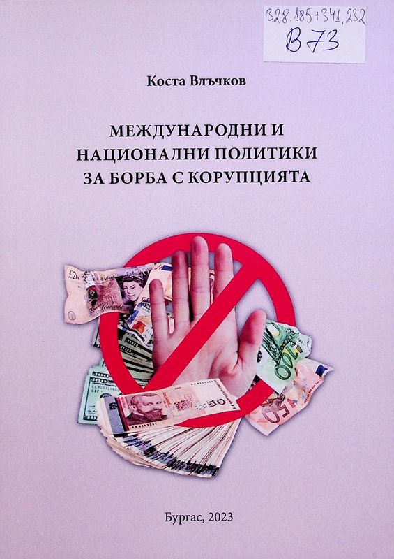Международни и национални политики за борба с корупцията