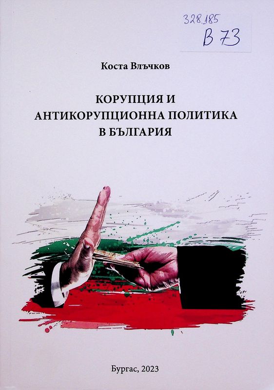 Корупция и антикорупционна политика