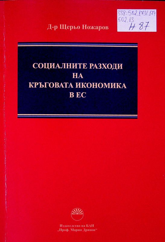 Социалните разходи на кръговата икономика в ЕС