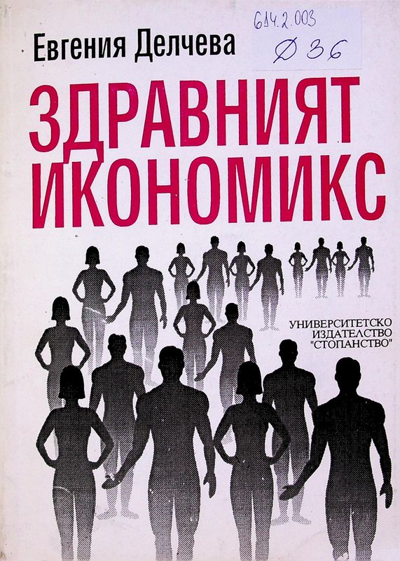 Здравният икономикс