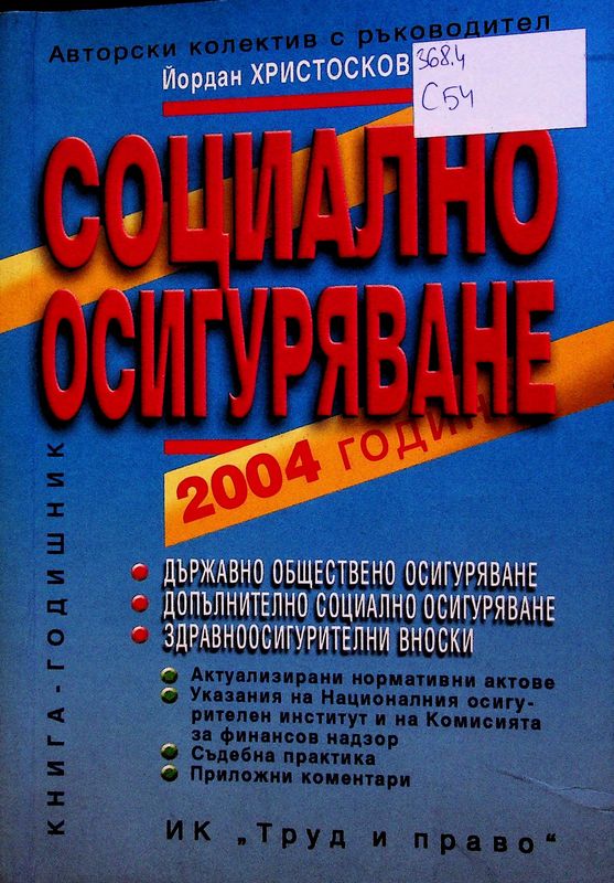 Социално осигуряване - 2004 година