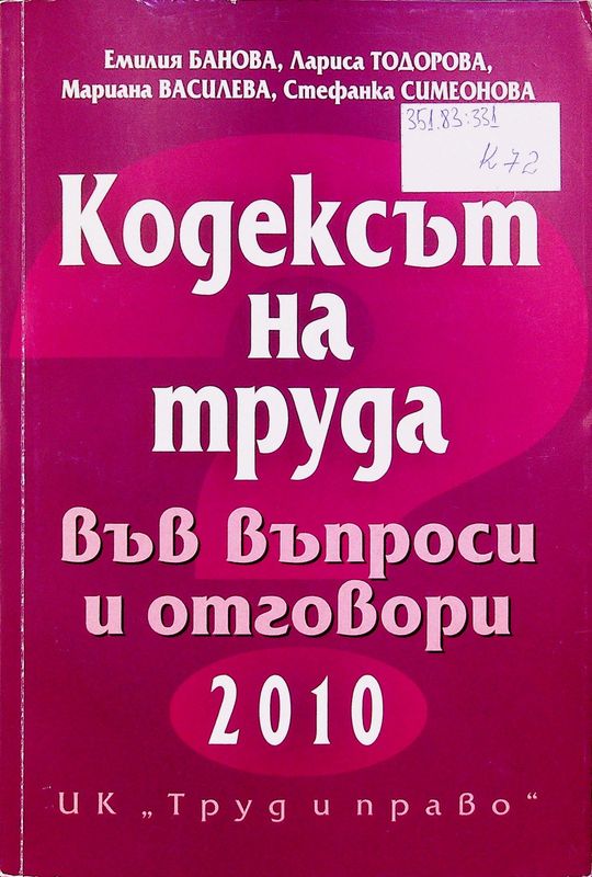 Кодексът на труда във въпроси и отговори