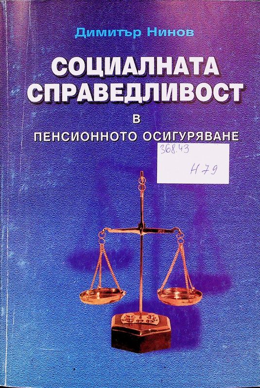 Социалната справедливост в пенсионното осигуряване