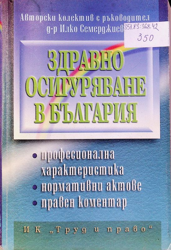 Здравно осигуряване в България