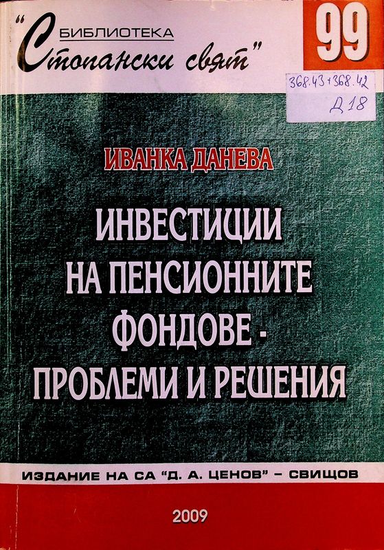 Инвестиции на пенсионните фондове - проблеми и решения