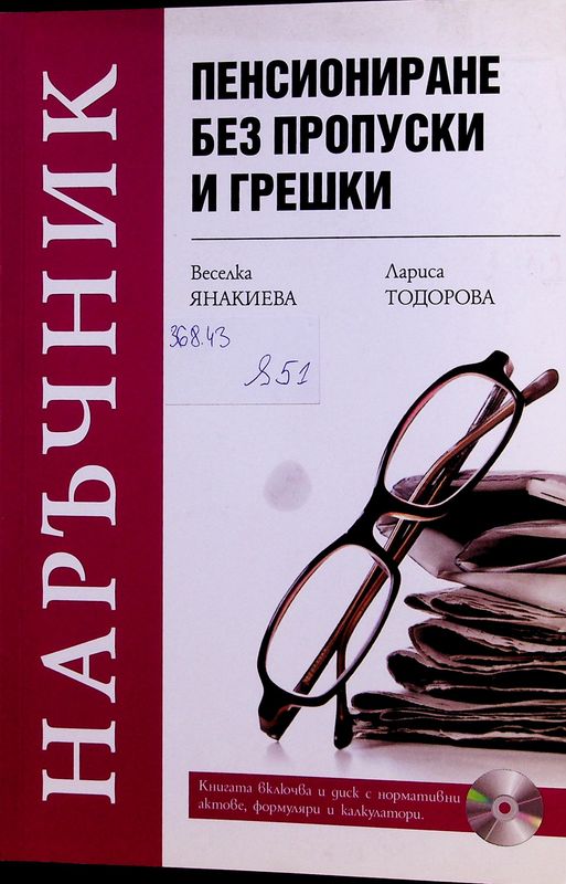 Пенсиониране без пропуски и грешки