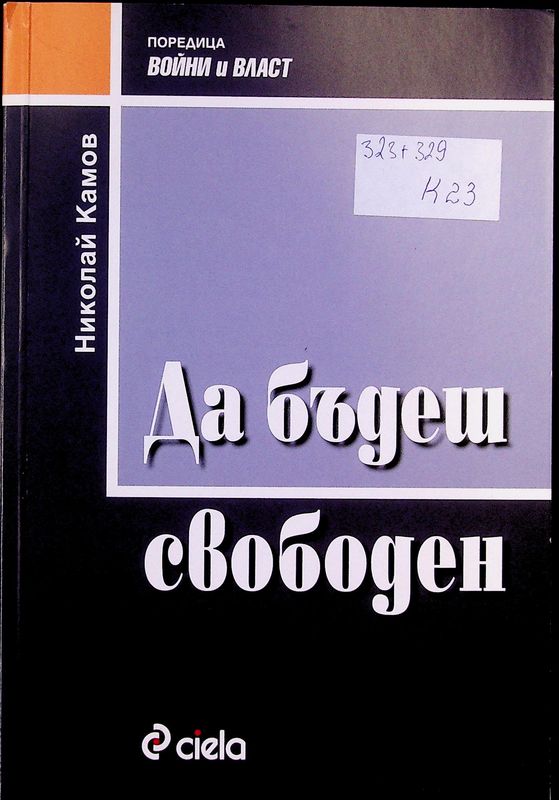 Да бъдеш свободен