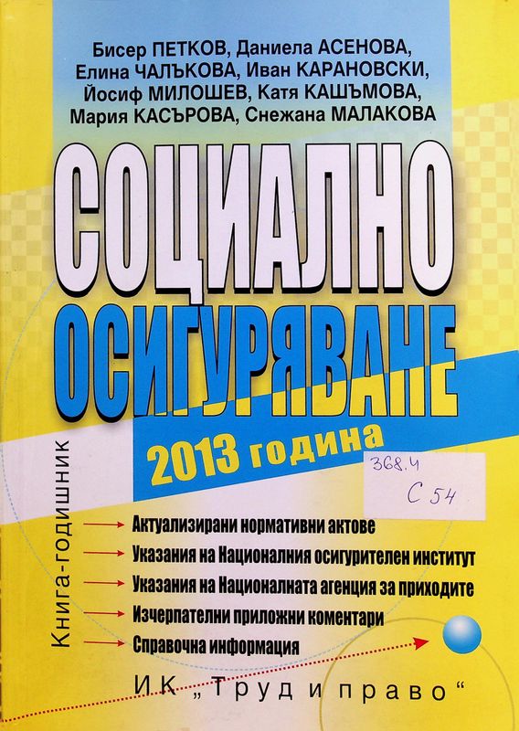 Социално осигуряване 2013 година