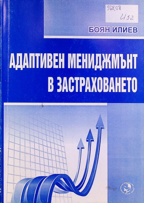 Адаптивен мениджмънт в застраховането