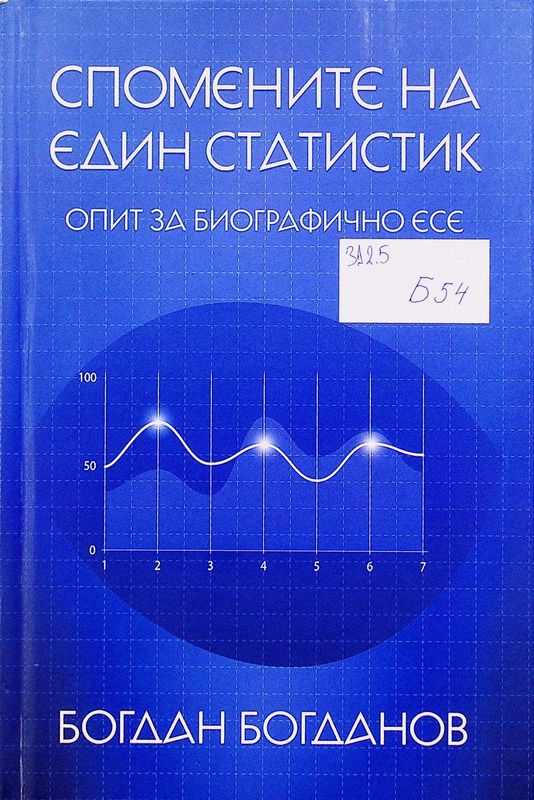 Спомените на един статистик