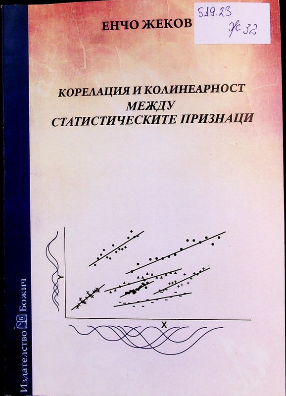 Корелация и колинеарност между статистическите признаци