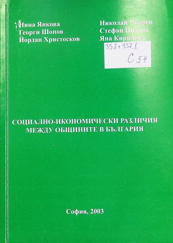 Социално-икономически различия между общините в България
