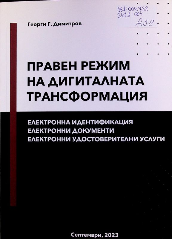 Правен режим на дигиталната информация