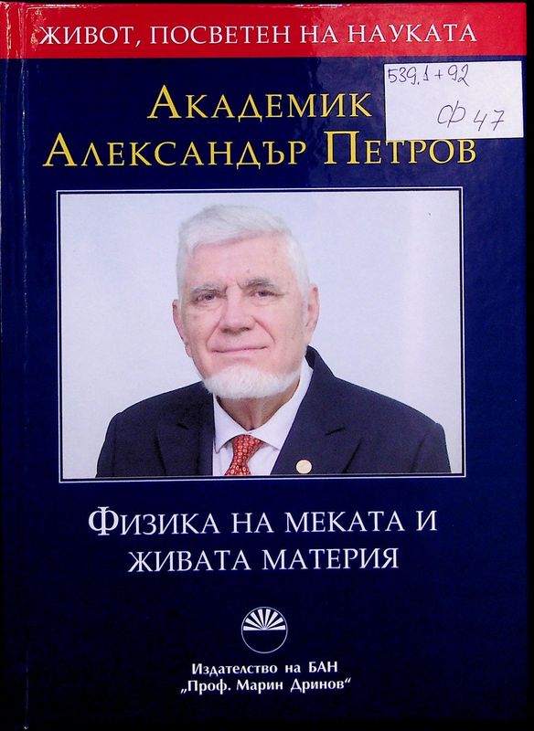Физика на меката и живата материя. Академик Александър Петров