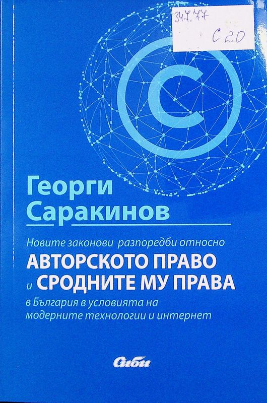 Новите законови разпоредби относно авторското право и сродните му права в България в условията на модерните технологии и интернет