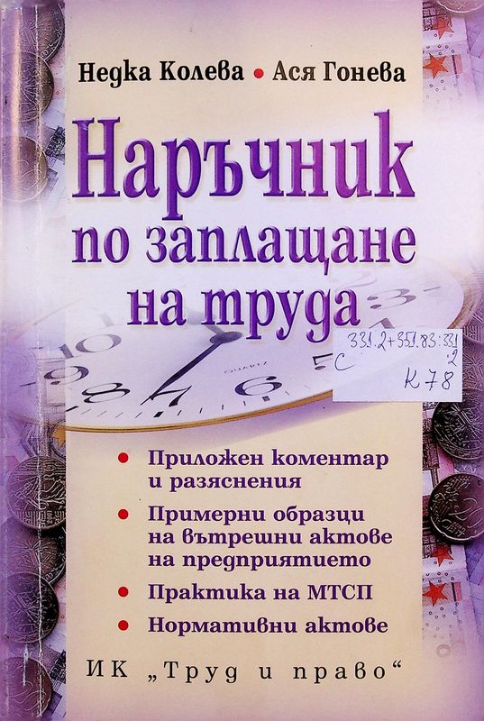 Наръчник по заплащане на труда