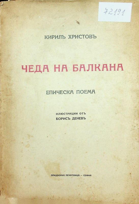 Чеда на Балкана