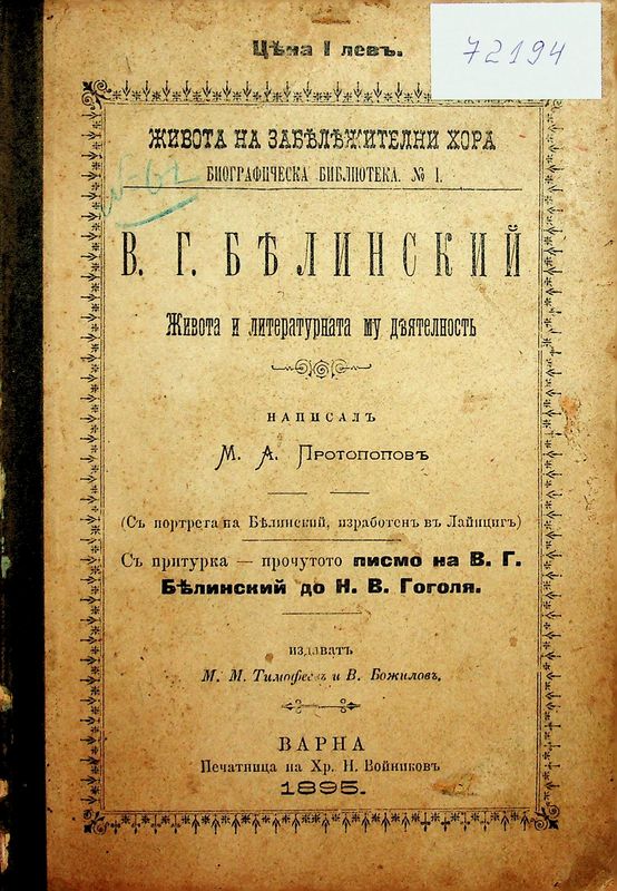 В. Г. Белинский. Живота и литературната му деятелность