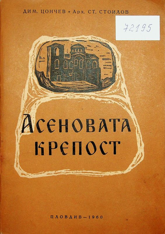Асеновата крепост