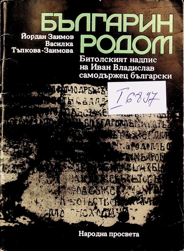 Българин родом