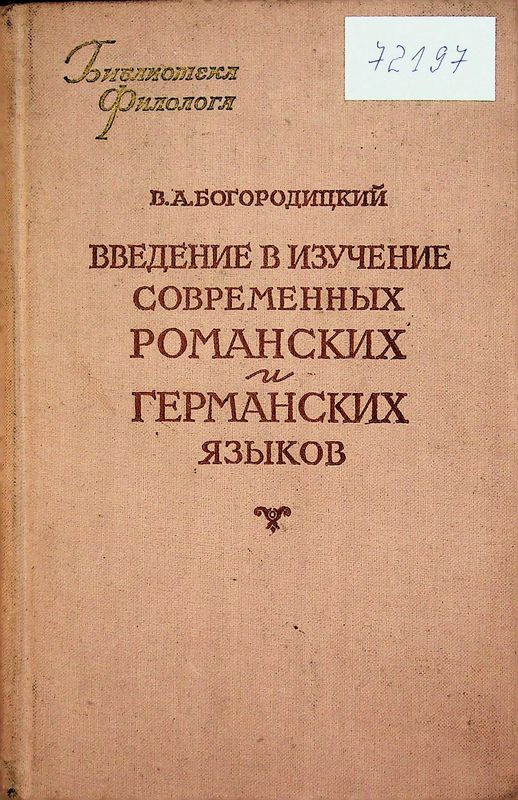 Введение в изучение современных романских и германских языков