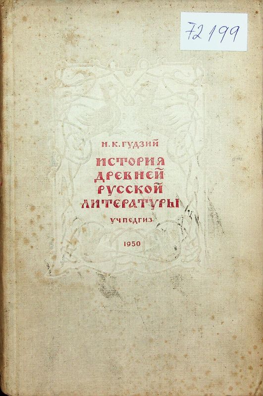 История древней русской литературы