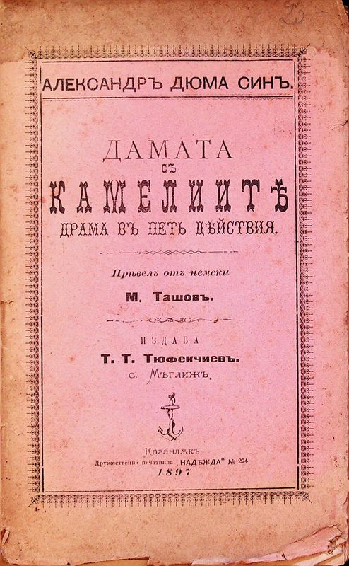Дамата с камелиите