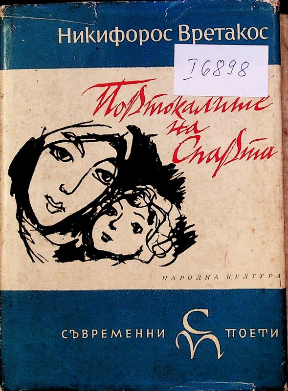 Портокалите на Спарта