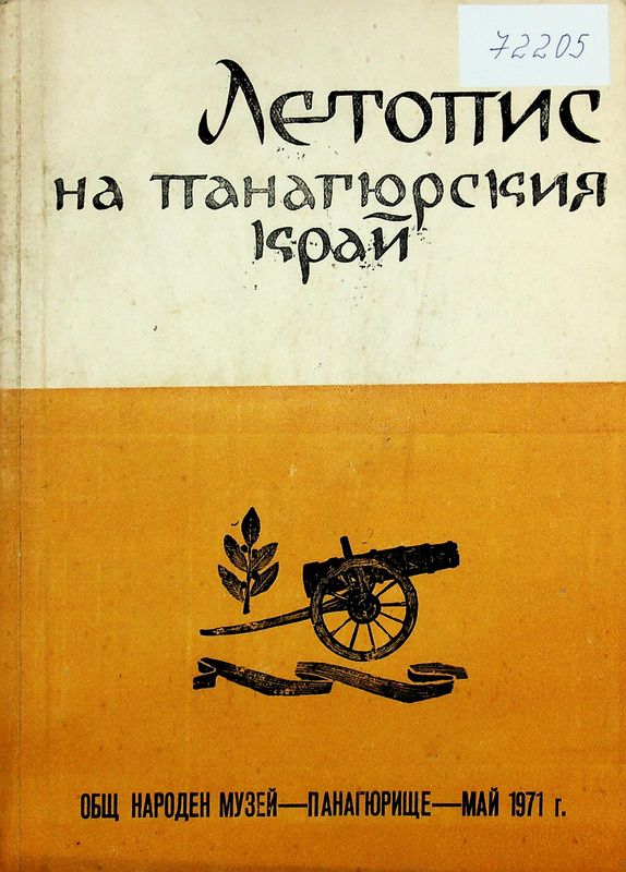 Летопис на Панагюрския край