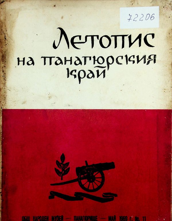 Летопис на Панагюрския край