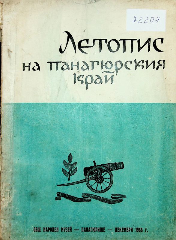 Летопис на Панагюрския край