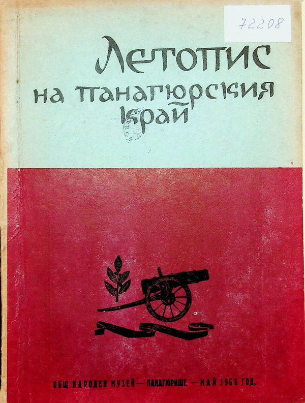 Летопис на Панагюрския край