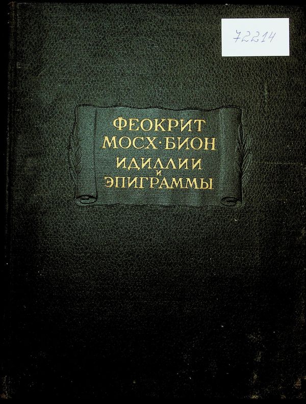Идиллии и эпиграммы