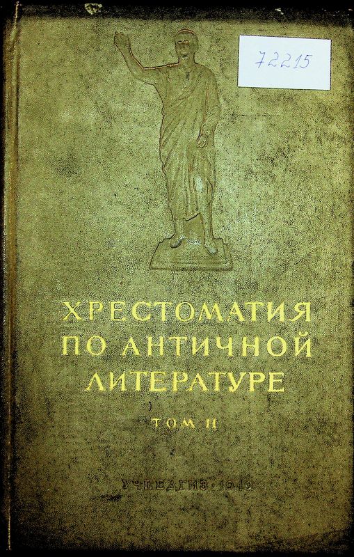 Хрестоматия по античной литературе