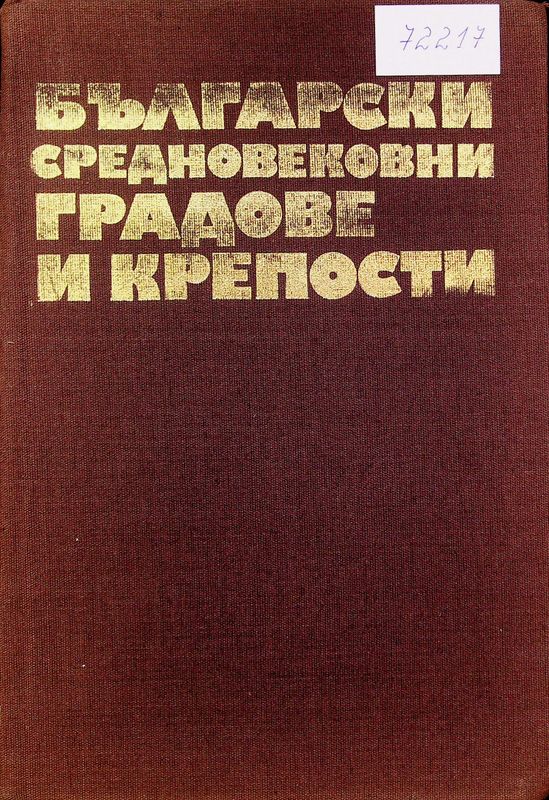 Български средновековни градове и крепости