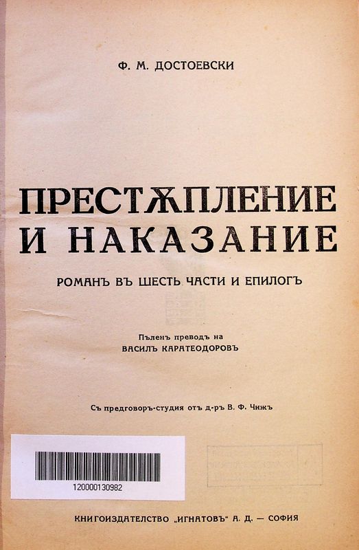 Престъпление и наказание