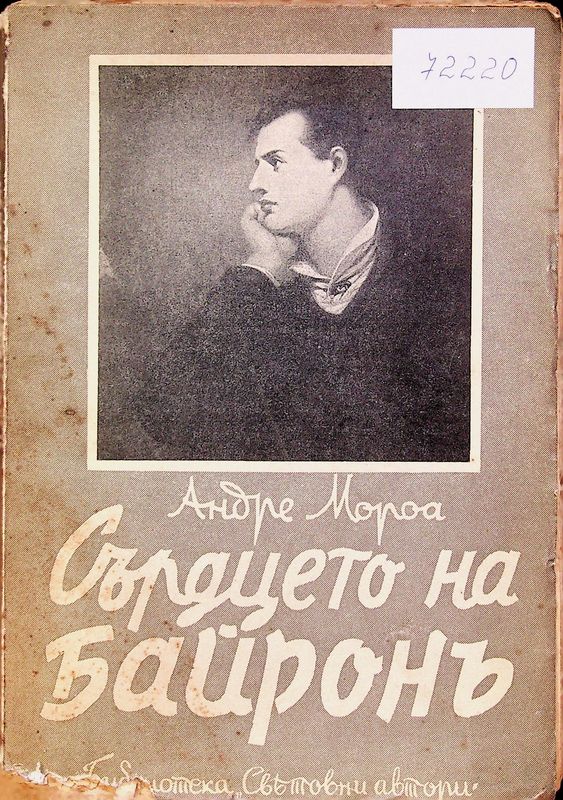 Сърдцето на Байронъ