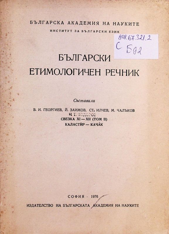 Български етимологичен речник