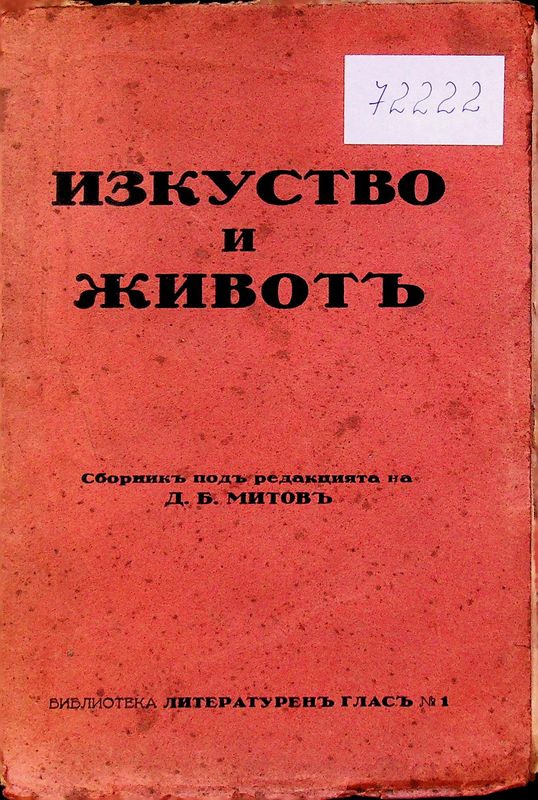 Изкуство и животъ