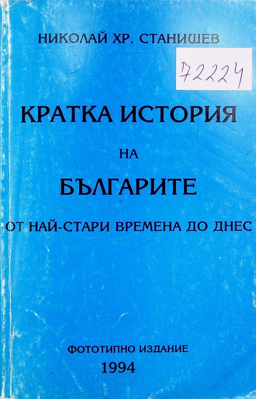 Кратка история на българите