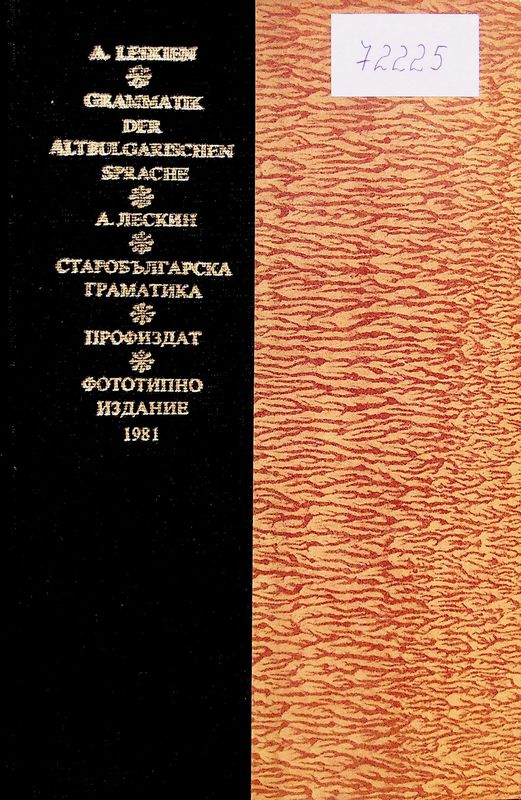 Старобългарска граматика