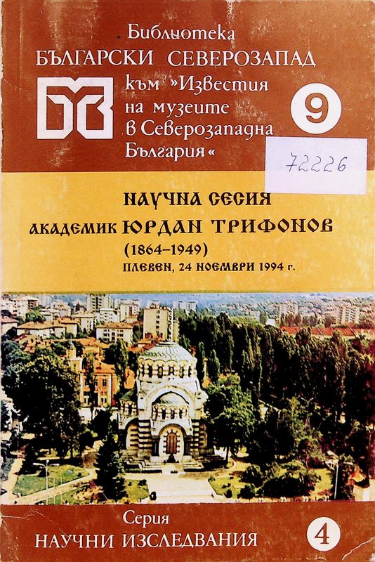 Научна сесия "Академик Юрдан Трифонов (1864-1949)". Плевен, 24 ноември 1994 г.
