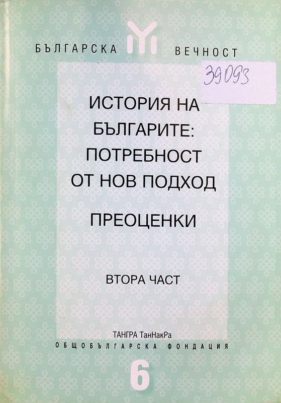 История на българите: потребност от нов подход. Преоценки