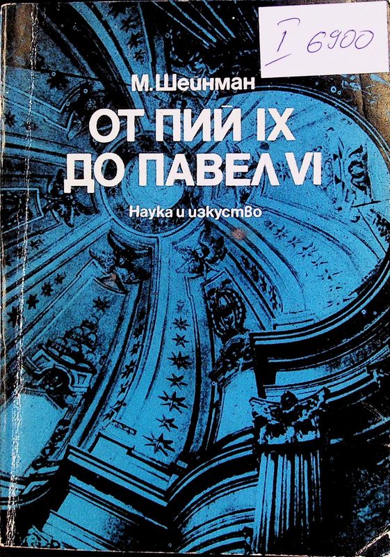 От Пий IX до Павел VI