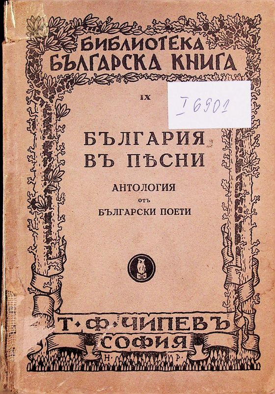 България въ песни 1850 - 1935