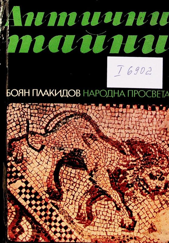 Антични тайни