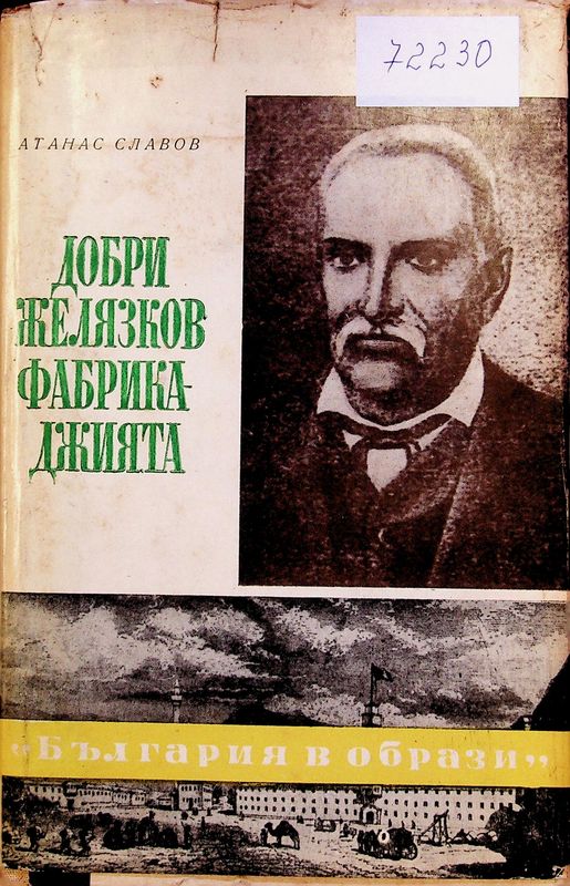 Добри Желязков - фабрикаджията