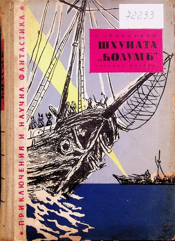 Шхуната "Колумб"