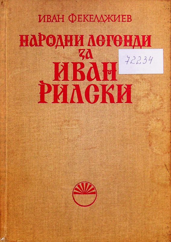 Народни легенди за Иван Рилски