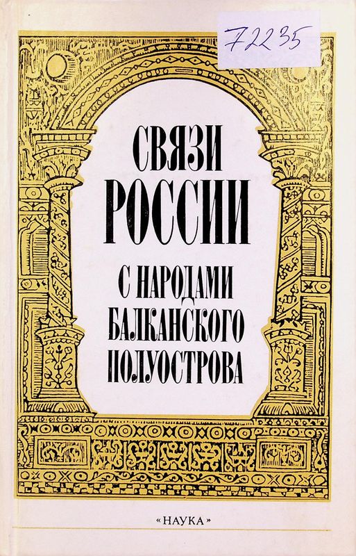 Связи России с народами Балканского полуострова